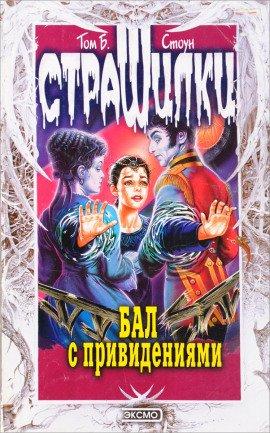 Книга Бал с привидениями