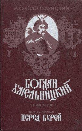 Книга Богдан Хмельницкий