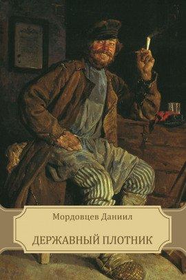 Книга Державный плотник