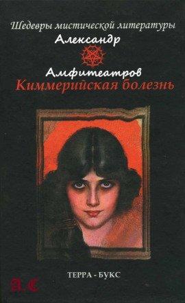 Книга Киммерийская болезнь