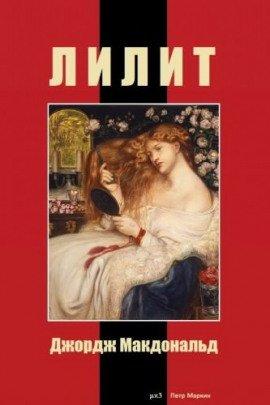 Книга Лилит