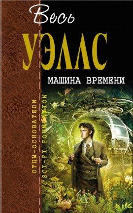 Книга Машина времени
