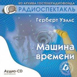 Книга Машина времени