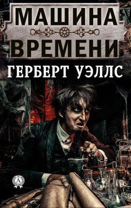 Книга Машина времени