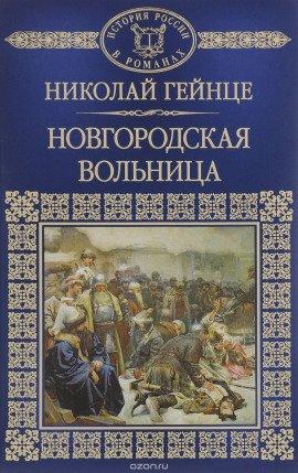 Книга Новгородская вольница