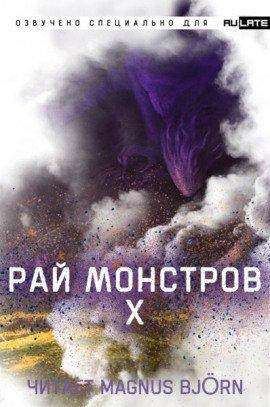Книга Рай Монстров. Том 10