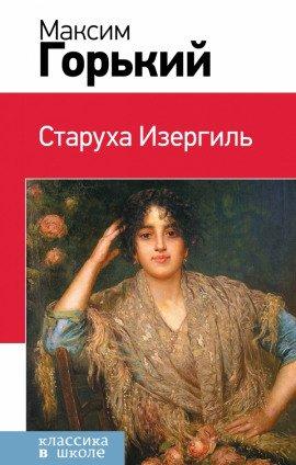 Книга Старуха Изергиль