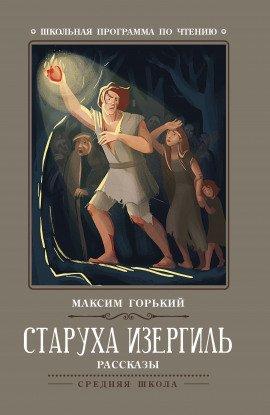 Книга Старуха Изергиль