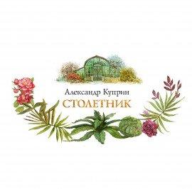 Книга Столетник