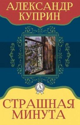 Книга Страшная минута