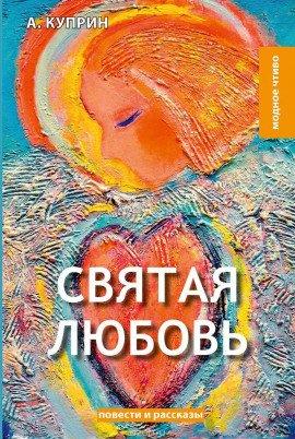 Книга Святая любовь