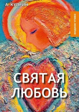 Книга Святая любовь