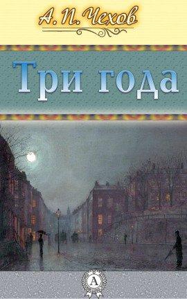 Книга Три года