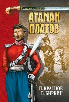 Книга Атаман Платов