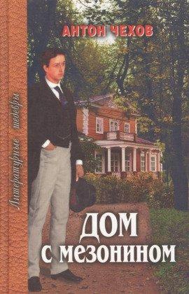 Книга Дом с мезонином