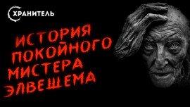 Книга История покойного мистера Элвешема