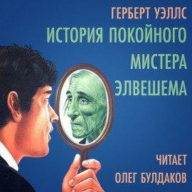 Книга История покойного мистера Элвешема
