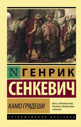Книга Камо грядеши