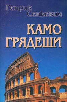 Книга Камо грядеши
