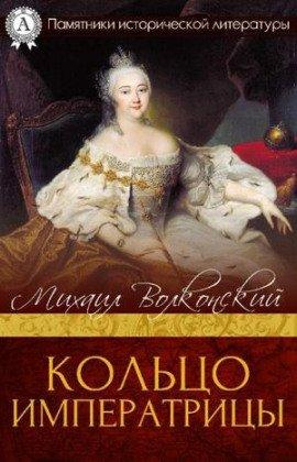 Книга Кольцо императрицы