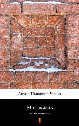 Книга Моя жизнь (Рассказ провинциала)