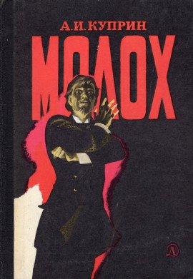 Книга Молох