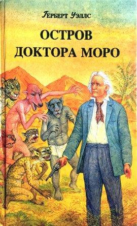 Книга Остров доктора Моро