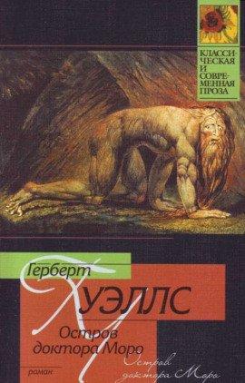 Книга Остров доктора Моро