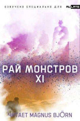 Книга Рай Монстров. Том 11