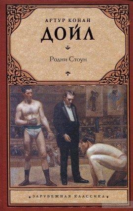 Книга Родни Стоун