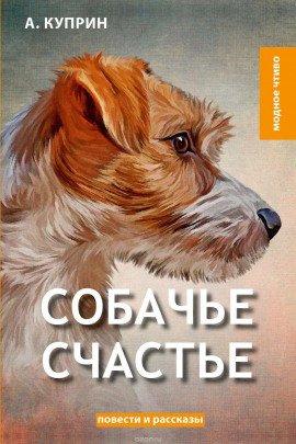 Книга Собачье счастье