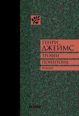 Книга Трофеи Пойнтона