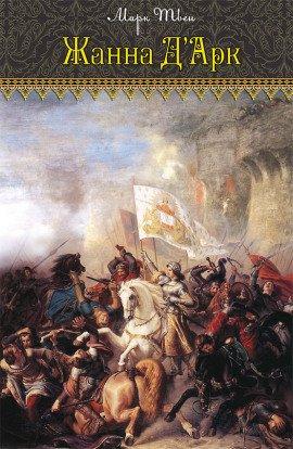 Книга Жанна д&#039;Арк
