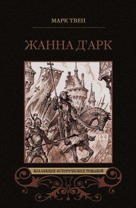 Книга Жанна д&#039;Арк