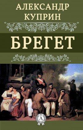 Книга Брегет
