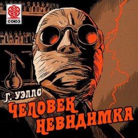 Книга Человек-невидимка