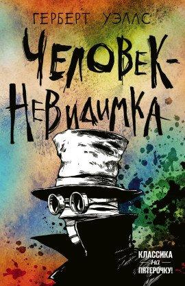 Книга Человек-невидимка
