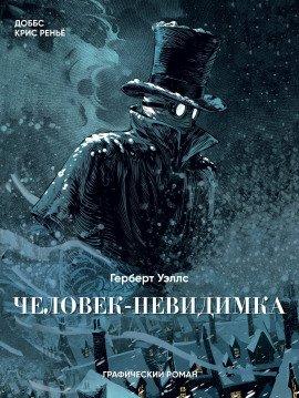 Книга Человек-невидимка