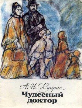 Книга Чудесный доктор