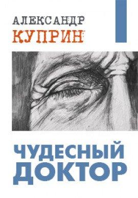 Книга Чудесный доктор