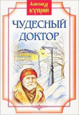 Книга Чудесный доктор