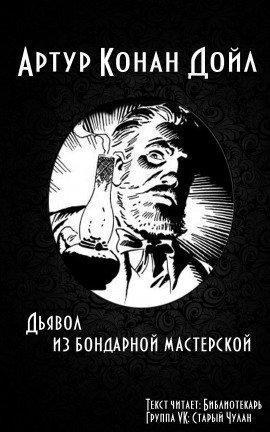 Книга Дьявол из бондарной мастерской