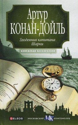 Книга Капитан Шарки