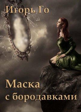 Книга Маска с бородавками