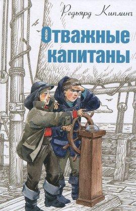 Книга Отважные капитаны