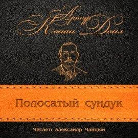 Книга Полосатый сундук