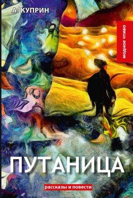 Книга Путаница