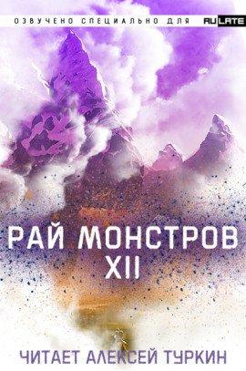Книга Рай Монстров. Том 12