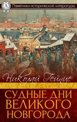 Книга Судные дни Великого Новгорода