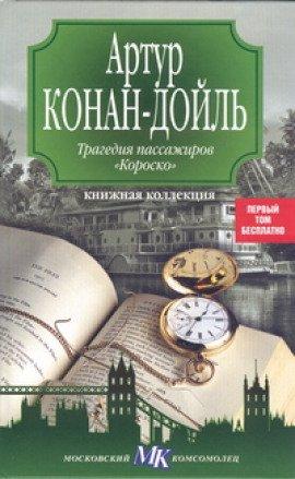 Книга Трагедия пассажиров Короско